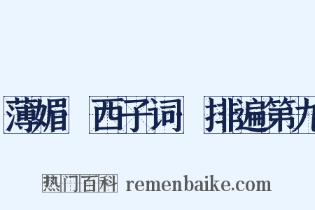 薄媚·西子词·排遍第九是什么意思的图片